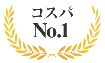 コスパ No.1