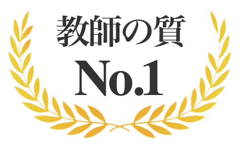 教師の質 No.1