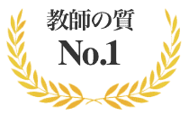 教師の質 No.1