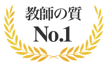 教師の質 No.1