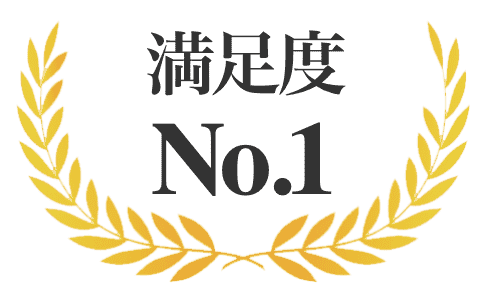 満足度 No.1