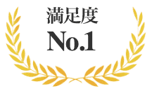 満足度 No.1