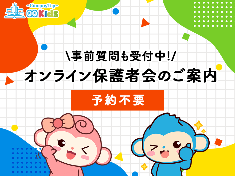 【予約不要】QQキッズ