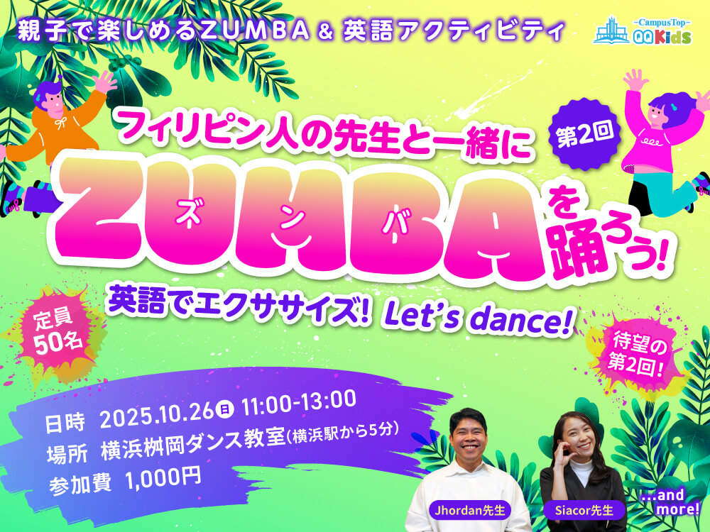 【定員50名】リアルイベント | フィリピン人の先生と一緒にZUMBAを踊ろう!【第2回】