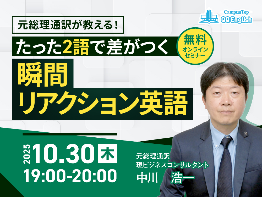 【無料セミナー】元総理通訳が教える たった2単語で差がつく瞬間リアクション英語