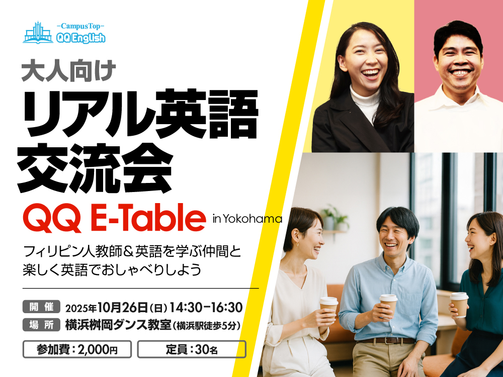 【定員30名】大人向けリアル英語交流会 | QQ E-Table