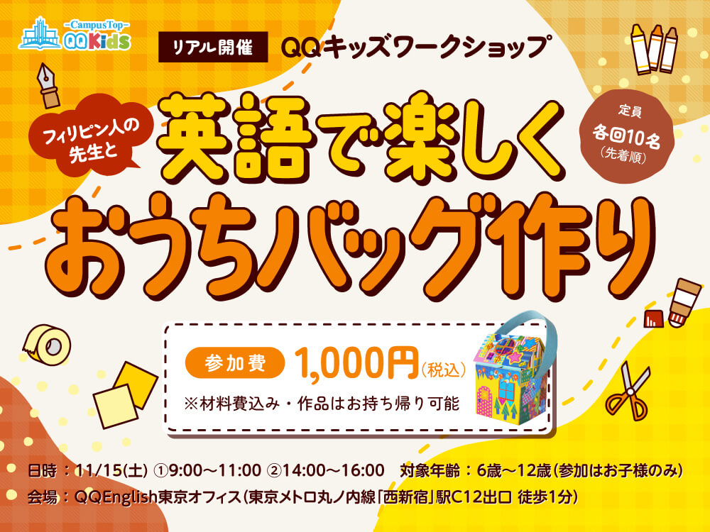 【定員10名】リアルイベント|フィリピン人の先生と英語で楽しくおうちバッグ作り【午後の部】