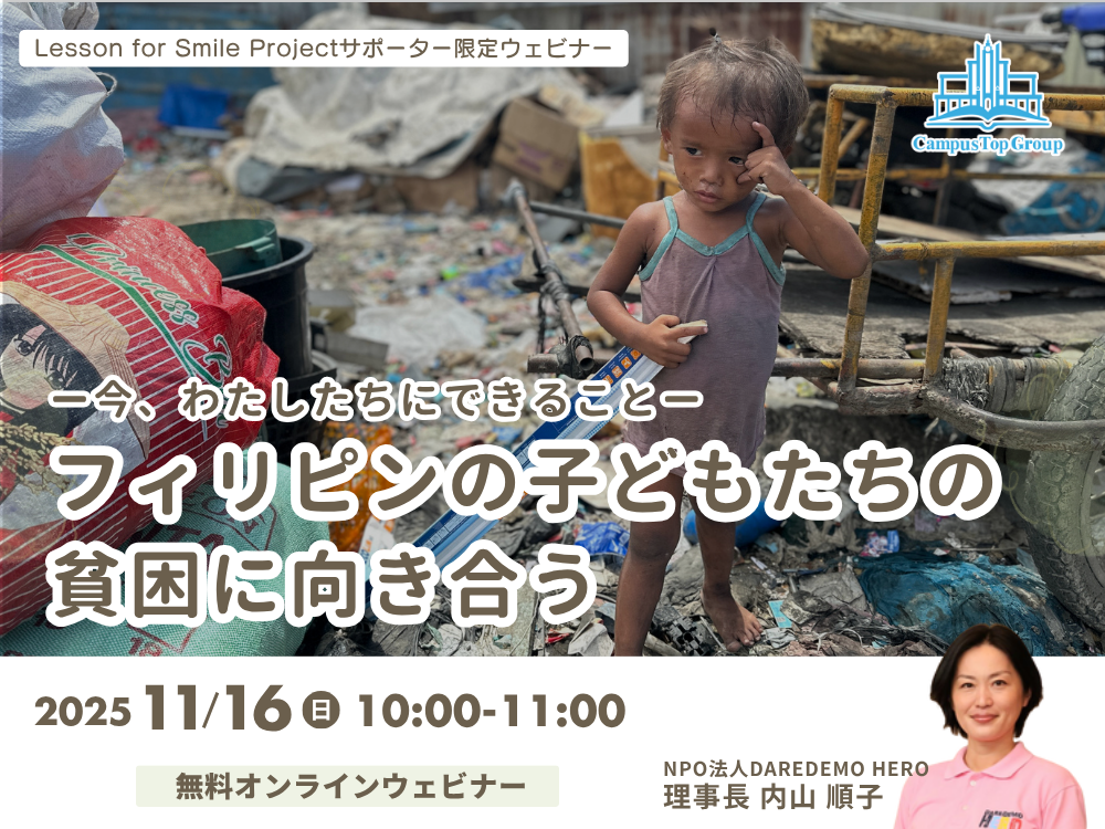 【Lesson for Smile Projectサポーター限定】フィリピンの子どもたちの貧困に向き合う ―今、わたしたちにできること―