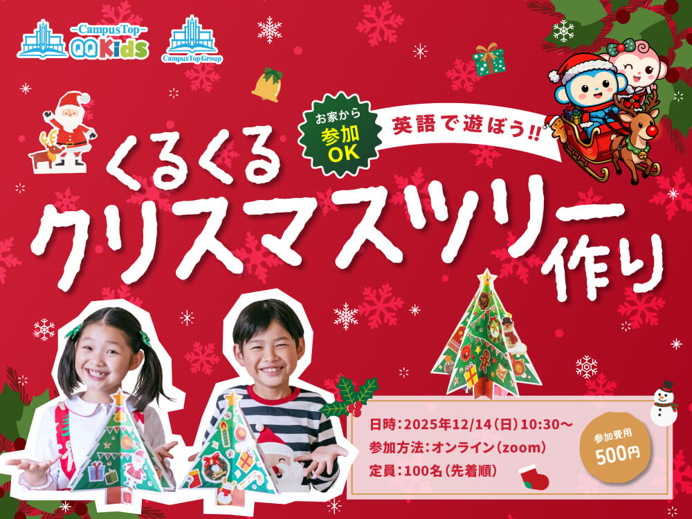 【お家から参加OK】くるくるクリスマスツリー作り