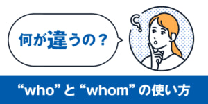 難しくない!“who”と“whom”の使い方"