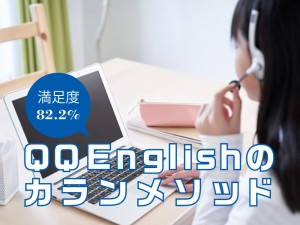 受講者の満足度82.2%【QQEnglishのカランメソッド】4倍速で英会話を習得できる勉強法とは?"