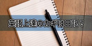 英語上達のカギは英語日記!? 方法と例文を現役教師が教えます!"