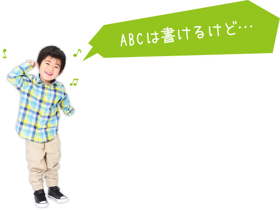 ABCはかけるけど…
