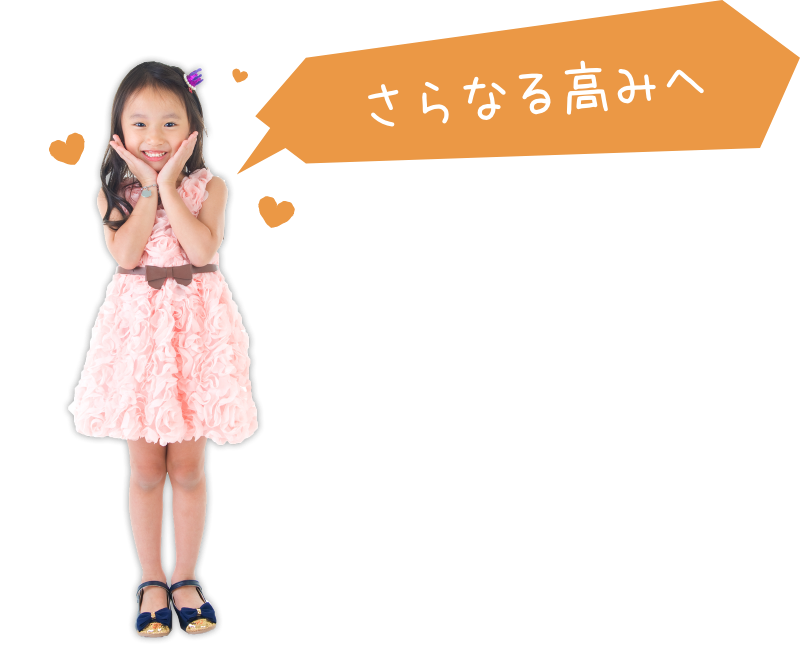 さらなる高みへ